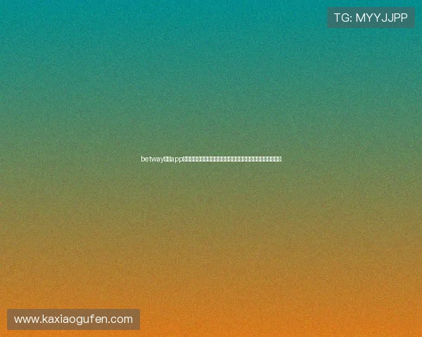betway必威app打造世界杯专题报道，带你了解赛事背后的精彩故事与历史回顾