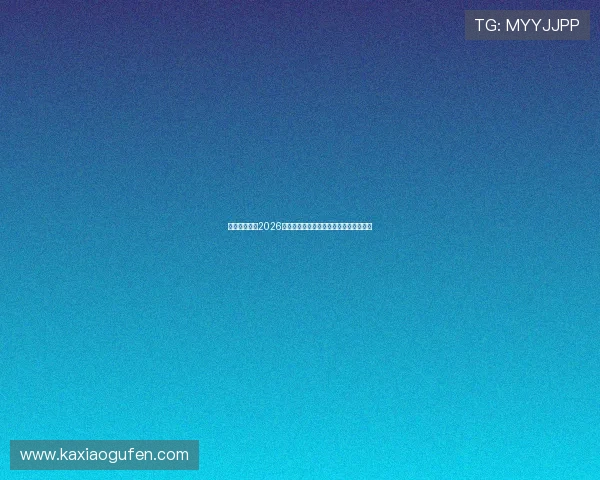 沙巴买球网：2026世界杯赛场热点话题与球员表现深度解读