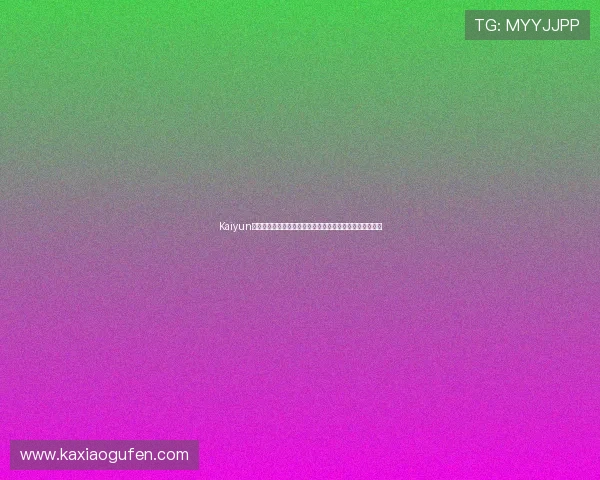 Kaiyun开云入口最新版本上线,优化界面设计提升用户操作流畅度 Kaiyun开云入口最新版本上线,优化界面设计提升用户操作流畅度