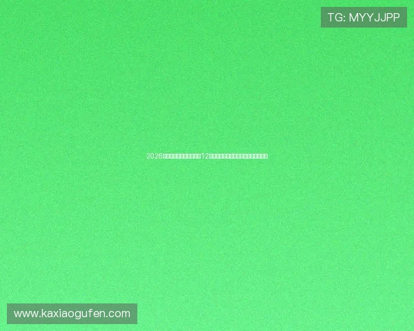 2026年世界杯热点赛事分析:12博下注平台提供的专业数据与投注建议 2026年世界杯热点赛事分析:12博下注平台提供的专业数据与投注建议